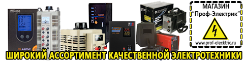 Купить стабилизатор напряжения для дома однофазный - Магазин электрооборудования Проф-Электрик в Троицке
