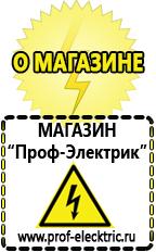 Магазин электрооборудования Проф-Электрик Сварочный инвертор лучший из средней категории в Троицке