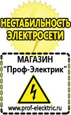 Магазин электрооборудования Проф-Электрик Сварочные аппараты аргоновые продажа в Троицке