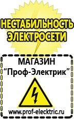 Магазин электрооборудования Проф-Электрик Строительное оборудования в Троицке