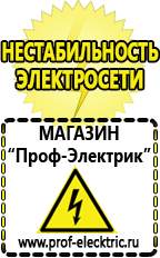 Магазин электрооборудования Проф-Электрик Какой выбрать стабилизатор напряжения для стиральной машины в Троицке