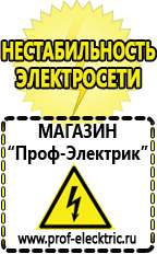 Магазин электрооборудования Проф-Электрик Стабилизаторы напряжения и тока в Троицке