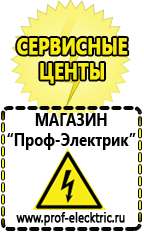 Магазин электрооборудования Проф-Электрик Сварочные инверторы российского производства в Троицке