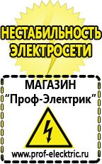 Магазин электрооборудования Проф-Электрик Аккумуляторы энергии в Троицке