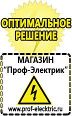 Магазин электрооборудования Проф-Электрик Гелевый аккумулятор цена в Троицке