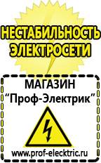 Магазин электрооборудования Проф-Электрик Лучшие релейные стабилизаторы напряжения в Троицке