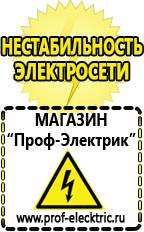 Магазин электрооборудования Проф-Электрик Аккумуляторы россия цена в Троицке